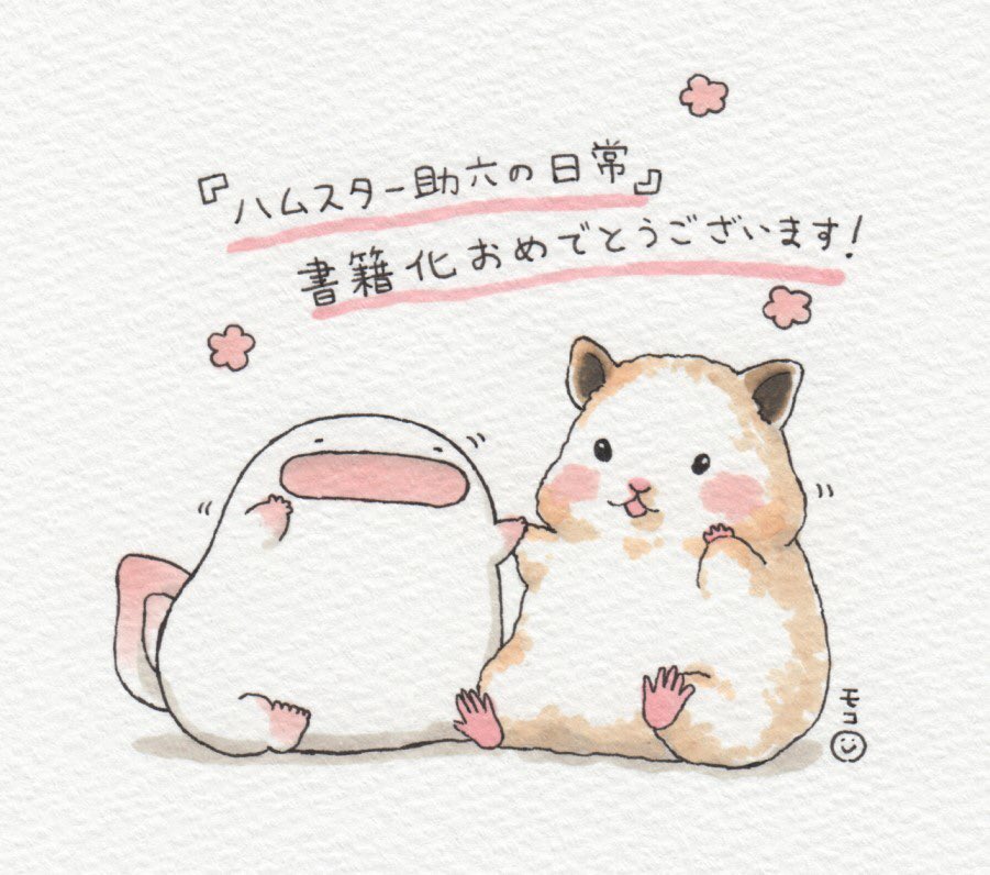 Gotte Hamsterpainter Moco 2 うわーびっくりしました 可愛い オオサンショウウオさんもすけも モコさん作の貴重な助六 本当に嬉しいです ありがとうございます Twitter