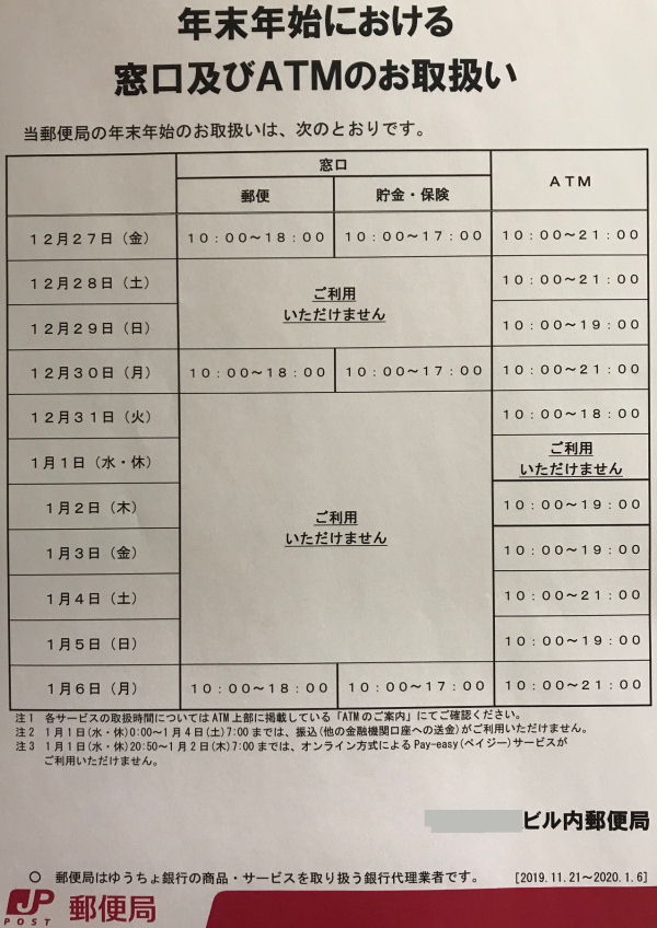 ゆうちょ銀行年末年始19 振込の反映はいつ 手数料も おさこ屋