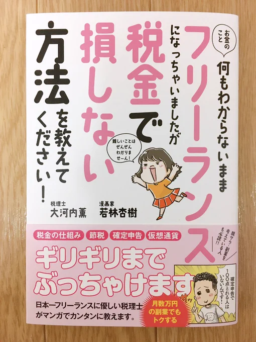 中村氏と確定申告のお話した時、あまりにも自分の知識の無さに怖くなって、帰りにカエルDX氏と野田氏が所持してたお金の本買いました。この本が経費で落ちるのか判らない程の理解度ですが頑張って勉強します...。  