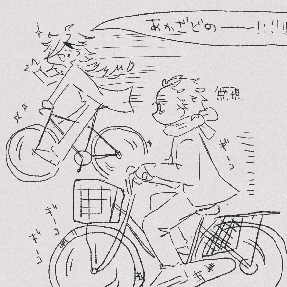 ぐええさんとの会話で生まれたチャリ通学する童猗窩です 