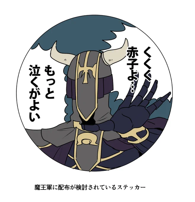 赤ちゃん泣いてもいいよステッカー(魔王軍ver)

現実のものはこちら▶https://t.co/5sZa0YI9UW 
