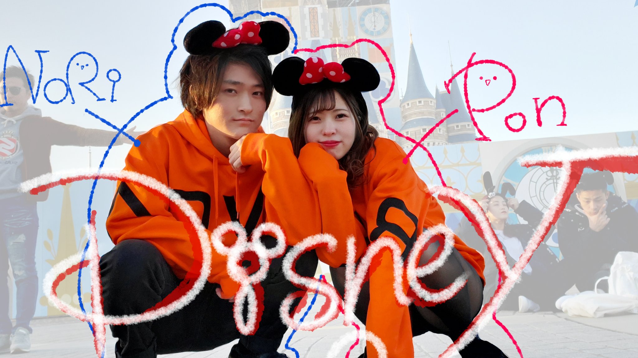 のりぽんチャンネル ディズニー楽しかったなあって思い手書き加工 カップル ディズニー 手書き加工 恋垢さんと繋がりたい いいねした人全員フォロー T Co Nxn74vlkcr Twitter