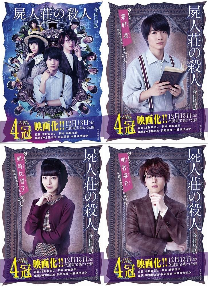 屍人荘の殺人」のキャスト別幅広帯ver.入荷したので平台に並べながら