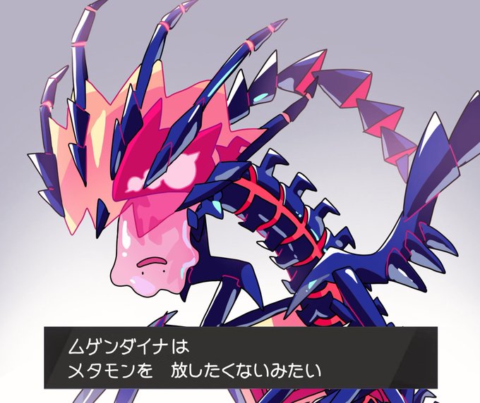 ムゲンダイナ