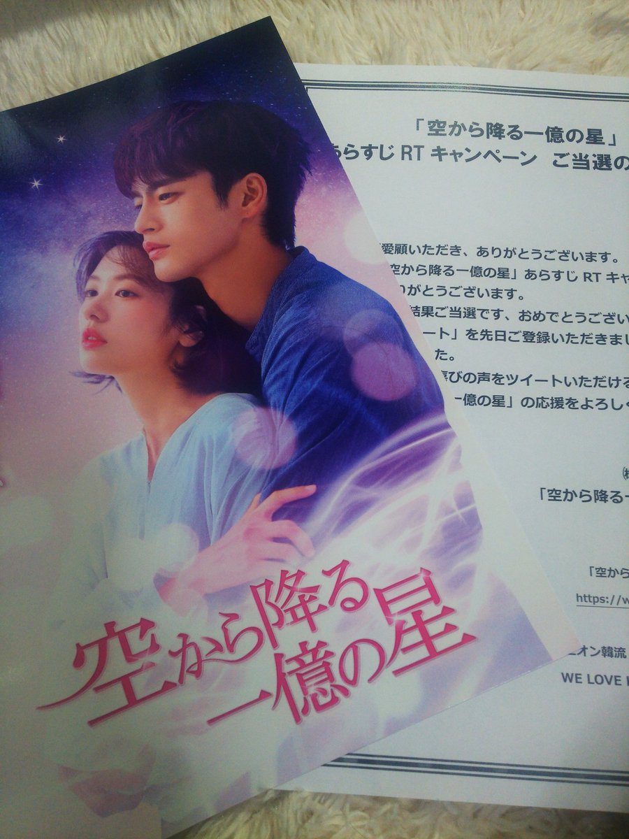 空 から 降る 一 億 の 星 あらすじ 韓国ドラマ 空から降る一億の星 公式サイト ポニーキャニオン