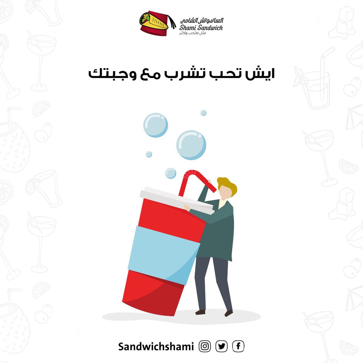 sandwichshami's tweet photo. مشروبك المفضل 😍! 
#الساندويتش_الشامي https://t.co/Crkul9X4gf