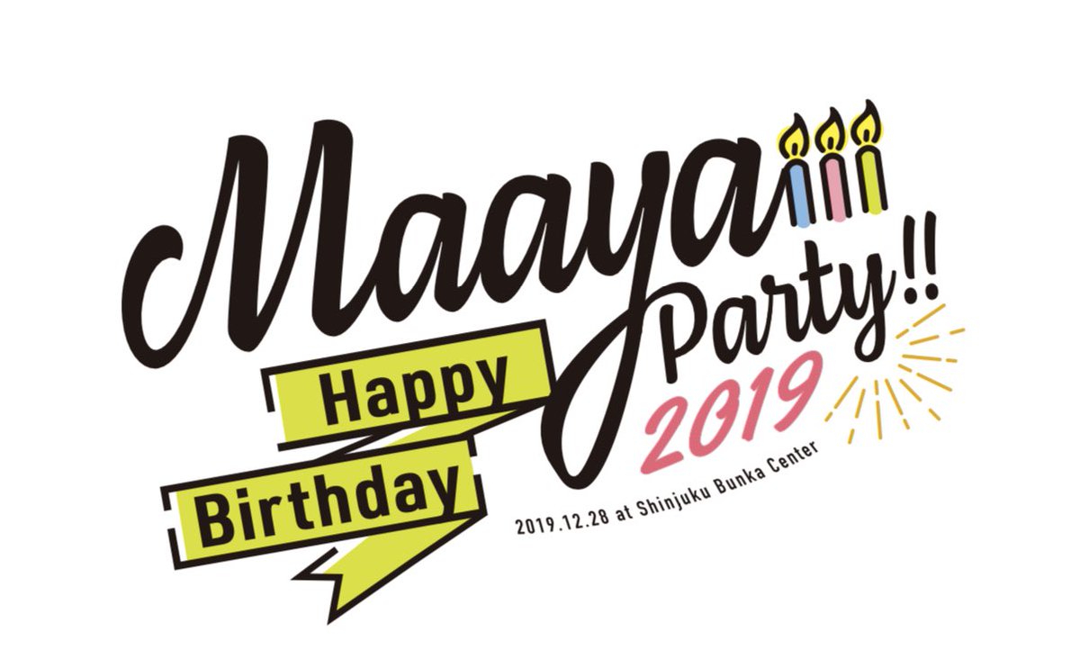 O Xrhsths 内田真礼 Official Staff Sto Twitter 12月28日 土 開催 スペシャルイベント Maaya Happy Birthday Party 19 のロゴが完成しました また イベント当日の真礼さんへのプレゼントやお花についての情報を更新しました 是非チェックをお願いいたします O Xrhsths 内田真礼 Official Staff Sto Twitter 12月28日 土 開催 スペシャルイベント Maaya Happy Birthday Party 19 のロゴが完成しました また イベント当日の真礼さんへのプレゼントやお花についての情報を更新しました 是非チェックをお願いいたします