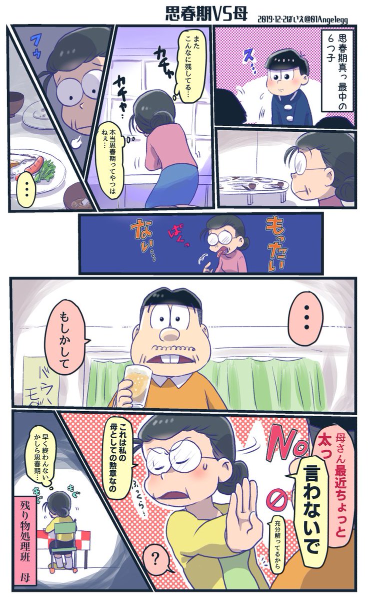 ぽいえ 在 Twitter 上 思春期の弊害 Vs母 えいがのおそ松さん 松代と松造のあるある漫画です T Co Ljsb7ghq9q Twitter