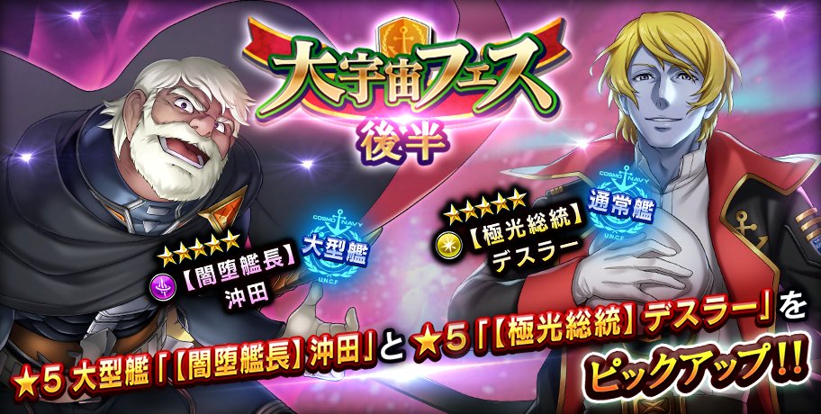 宇宙戦艦ヤマト22 戦士たちの記憶 大宇宙フェス 後半 を開催中 5ユニット 闇堕艦長 沖田 極光総統 デスラー をピックアップ さらに11連ガチャ2回につき 11連ガチャ1回無料 宇宙戦艦ヤマト22 戦士たちの記憶 大宇宙フェス 後半 を開催中 5ユニット 闇堕艦長 沖田 極光総統 デスラー をピックアップ さらに11連ガチャ2回につき 11連ガチャ1回無料