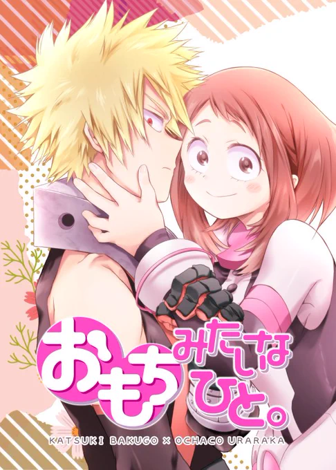 12/8(日) どうやら出番のようだ!19 新刊「おもちみたいなひと。」(勝×茶)  授業でペアになった爆豪とお茶子。 爆豪の足を引っ張らないようにと意気込むも、結果的に足を引っ張ってしまうお茶子。 そんな中、ふと、爆豪の雰囲気が前と違う事に気付く。 ちょっぴり2人の心が近づくお話。