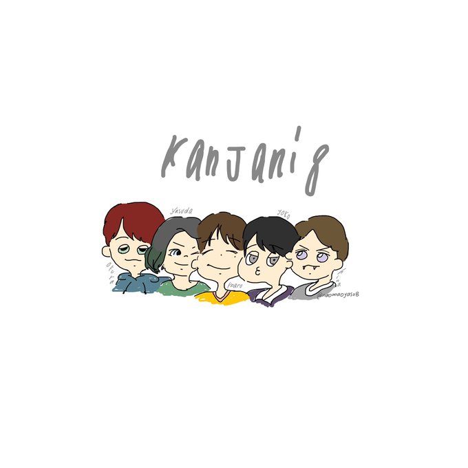 関ジャニのtwitterイラスト検索結果 古い順