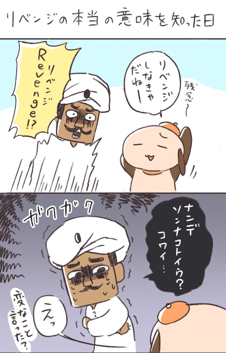 おまけ:リベンジの本当の意味 