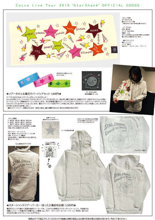 スターシャンクツアーグッズ】 ツアータオル＆蓄光ラバーバンドセット