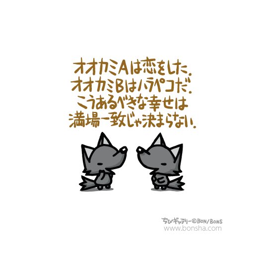 ボン社 على تويتر 人それぞれですからね ちびギャラリー ちびギャラ ボンボヤージュ オオカミ