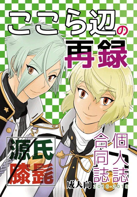 【12/8閃華 年納】ク48b「ここら辺」で再録本を発行予定です!2016～18年に発行した膝髭個人誌と合同誌を中心にまとめました。A5 188P イベント頒価1500円です。コンセプトは「オフで出したやつ全部まとめる」です!合同誌も丸ごと掲載してますので気になる方いらっしゃいましたら是非～! 