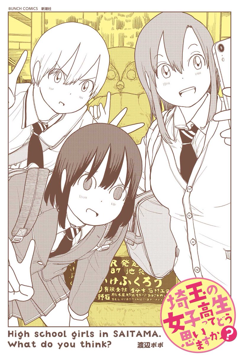 『埼玉の女子高生ってどう思いますか?』③巻の書影が出ました!今回は初回特典でペーパーが付きますよ～!!
[Amazon]はこちらから
https://t.co/EvzLpJ1mDL 