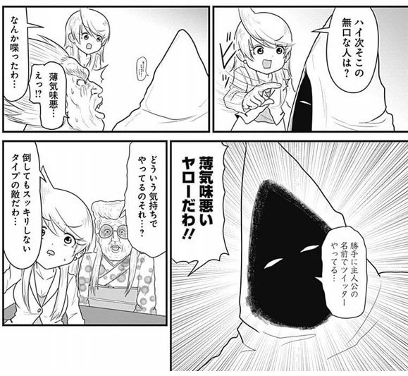 この薄気味悪いヤロー、主人公の名前でツイートがバズったりしたら、やっぱり勝手に主人公のフリして宣伝ツイートぶら下げたりするのかな。 