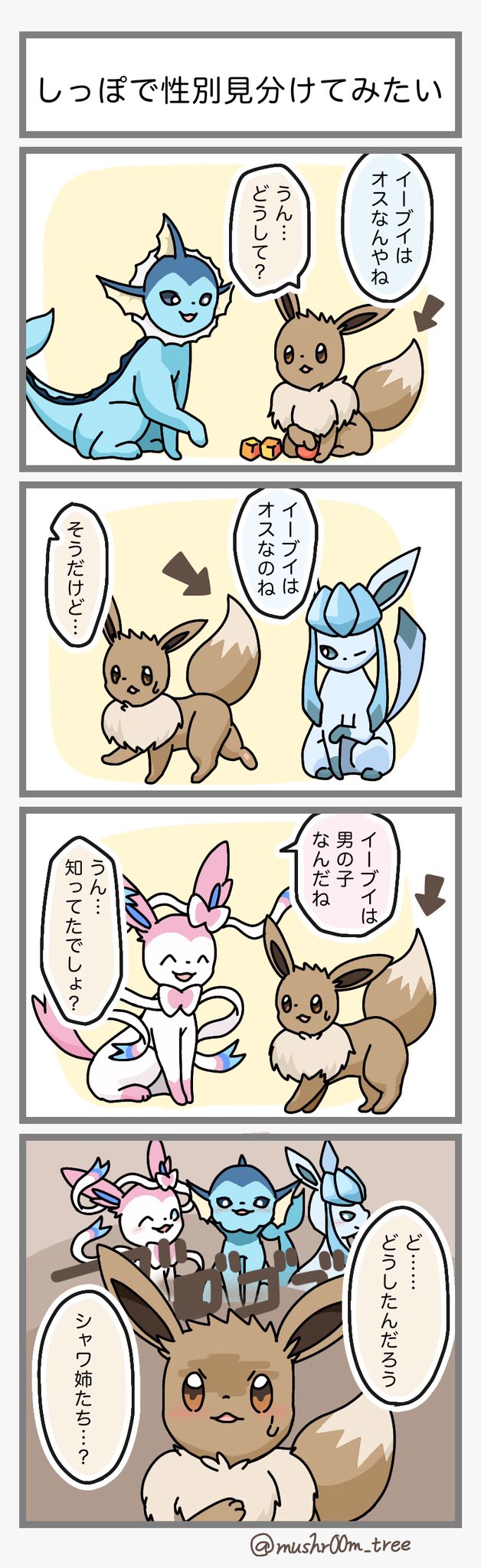 きのこの木 ガラルではハート模様しっぽが全 イーブイに適用されると聞いたので ブイズでプチまんが その8 きのこの木 ガラルではハート模様しっぽが全 イーブイに適用されると聞いたので ブイズでプチまんが その8