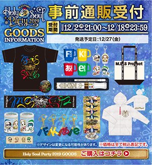 Kikkun Mk 個人chはじめた奴 Hsp19グッズ事前通販が本日21時より予約販売開始となります 購入制限数が変更になりましたのでそちらもチェックしてみてください 後はメロンが食べたいです T Co Y9nvjujncj T Co Youqmwv4hl