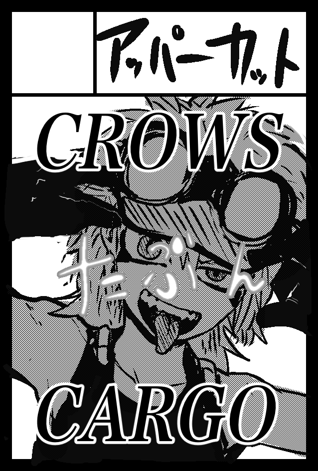 2020年2月9日に有明・東京ビッグサイト西1・2・3・4ホールで開催予定のイベント「COMITIA131」へサークル「アッパーカット」で申し込みました。たぶんクロウズカーゴっていう漠賊まんが読み切り 