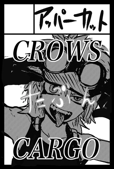 2020年2月9日に有明・東京ビッグサイト西1・2・3・4ホールで開催予定のイベント「COMITIA131」へサークル「アッパーカット」で申し込みました。たぶんクロウズカーゴっていう漠賊まんが読み切り 
