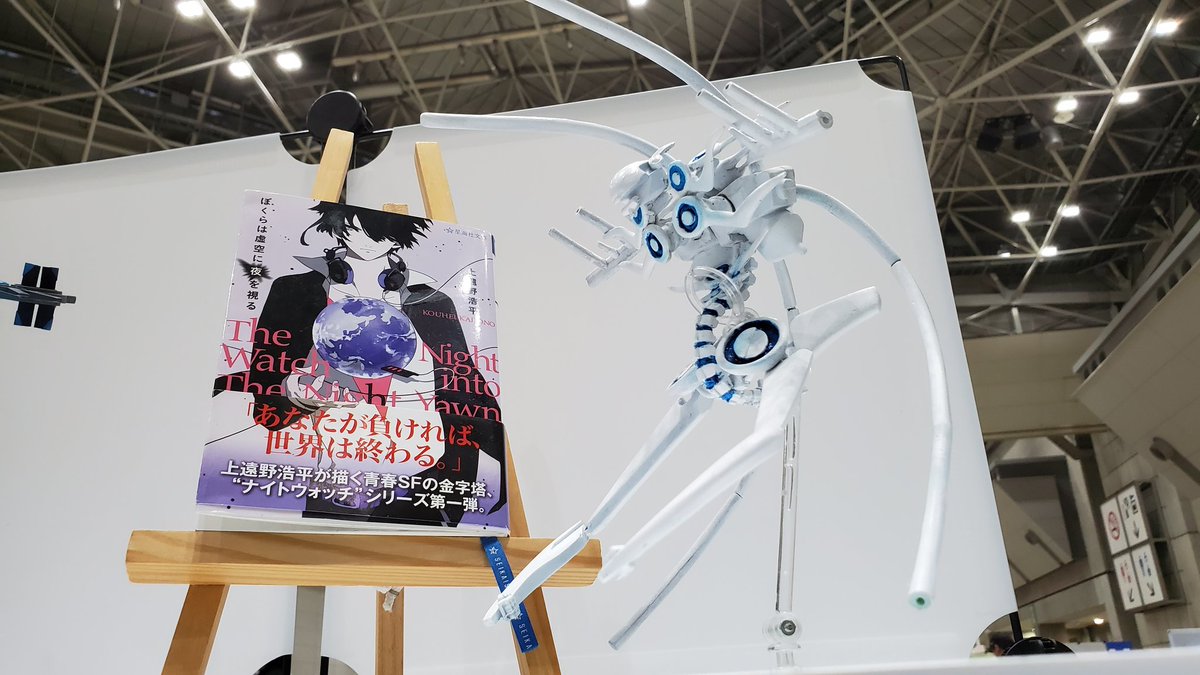 鵺 キャラフェス有明1 写真 今回でディーラー活動休止される グレートセイレーン さんの星海社版 ぼくらは虚空に夜を視る から主役機マバロハーレイ シンエヴァの44a 境界線上のホライゾン の日溜玄武 マバロハーレイの 人型 と形容されつつ鯨の骨格