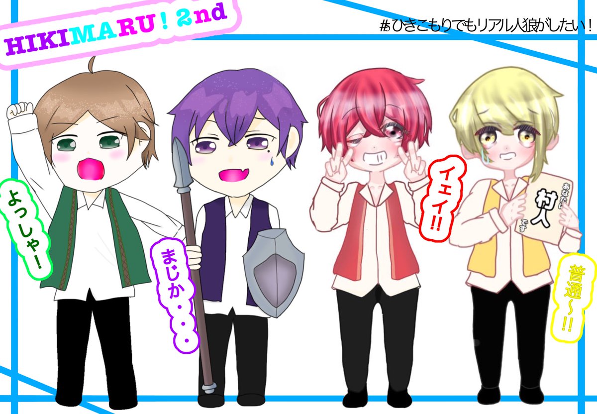 れんこん Na Twitteru ひきまる応援イラスト ひきこもりでもリアル人狼がしたい での 役職決まった時の浦島坂田船の反応