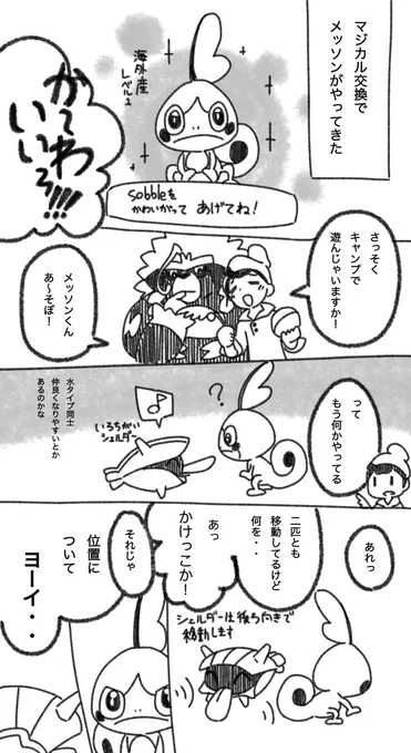 ポケモンキャンプしてると色々あるねって漫画
メッソンかわいい
#ポケモン剣盾 