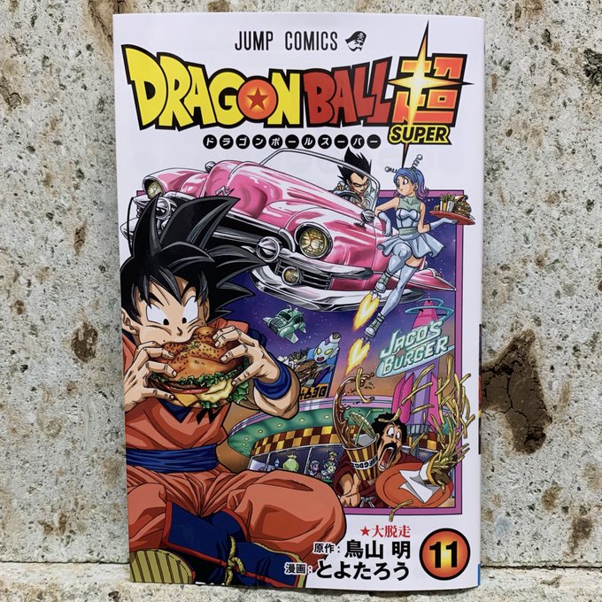 ドラゴンボール超１１巻を完全無料で読める Zip Rar 漫画村の代役発見 みんなのココロ