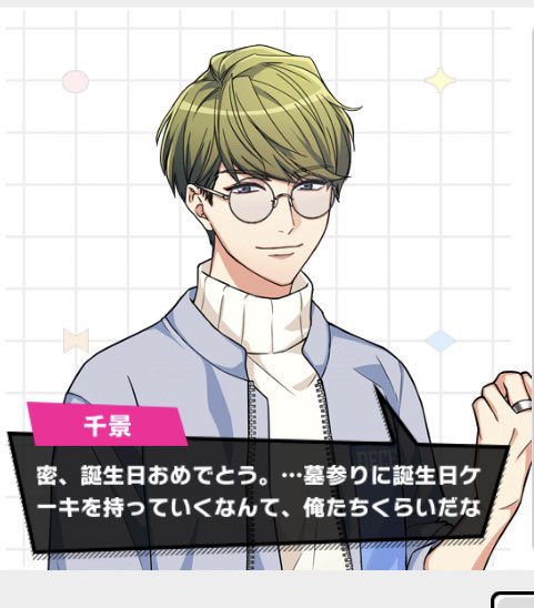 なんか私のとこの千景、密かの誕生日のセリフが画面と声で違うんだけど…?
「お前はここで、御影密として生きろ…もう海に突き落とされたくないだろ」
??そういう仕掛け? 