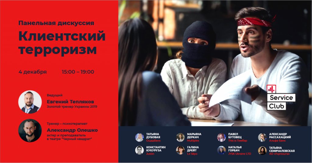 4ServiceGroup's tweet image. В преддверии 2020 года мы обсудим самую актуальную тему: Клиентский терроризм.
В рамках панельной дискуссии 4 декабря каждый участник сможет высказать собственное мнение, выслушать позиции друг друга и обсудить их.

Регистрация: bit.ly/2P93gbS