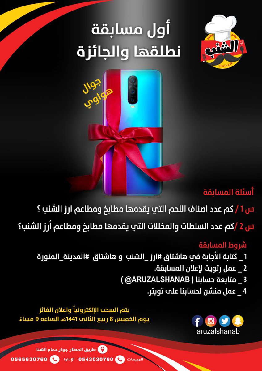 باقي (3) أيام ونسحب على الجائزة 😍

مطابخ ومطاعم #ارز_الشنب بـ #المدينة_المنورة

يعلن عن إطلاق أول مسابقة
والجائزة جوال #هواوي 😍

الخميس 8 ربيع الثاني 1441هـ
سوف يتم السحب على المسابقة
