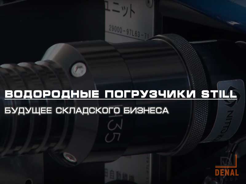 Водородные погрузчики Still — будущее складского бизнеса: denal.com.ua/articles/vodor… #погрузчики #вилочные #водородные #still #автопогрузчик #складская_техника #денал_груп #аренда #купить #штиль #украина
