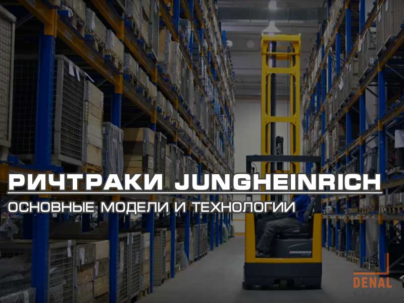 Ричтраки Jungheinrich: основные модели и уникальные технологии: denal.com.ua/articles/richt… #ричтраки #jungheinrich #модели #высотный_штабелер #электроштабелеры #денал #аренда #купить #бу