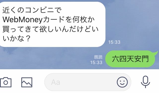 ちらいむ No Twitter 友人のlineが乗っ取り被害に遭ったことを悟るやいなや 六四天安門 と返した自分は友人がゾンビになった時には躊躇うことなくその頭を撃ち抜けるタイプの人間なんだなと思いました Webmoneyカードを買わせようとする詐欺の相手に送るとそれ