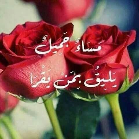 مساء الفرح والسعادة ..
وإن تعذر العثور عليها
فأختلقوها .. فما أجمل أن نسعد ذواتنآ