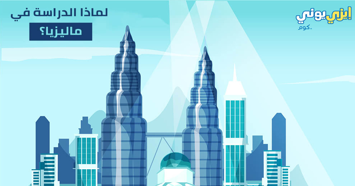 easyunime's tweet photo. لماذا #الدراسة_في_ماليزيا هو السؤال الذي يتبادر إلى العديد من الطلاب عند الاختيار من بين الدول المختلفة للدراسة وتحصيل العلم،

 والإجابة على هذا من خلال التعرف على دولة #ماليزيا وما تتمتع به من مزايا تجعلها الاختيار الأمثل للدراسة : https://t.co/LlZMlHrBFz

#الدراسة_فى_الخارج https://t.co/dQthzXAZak
