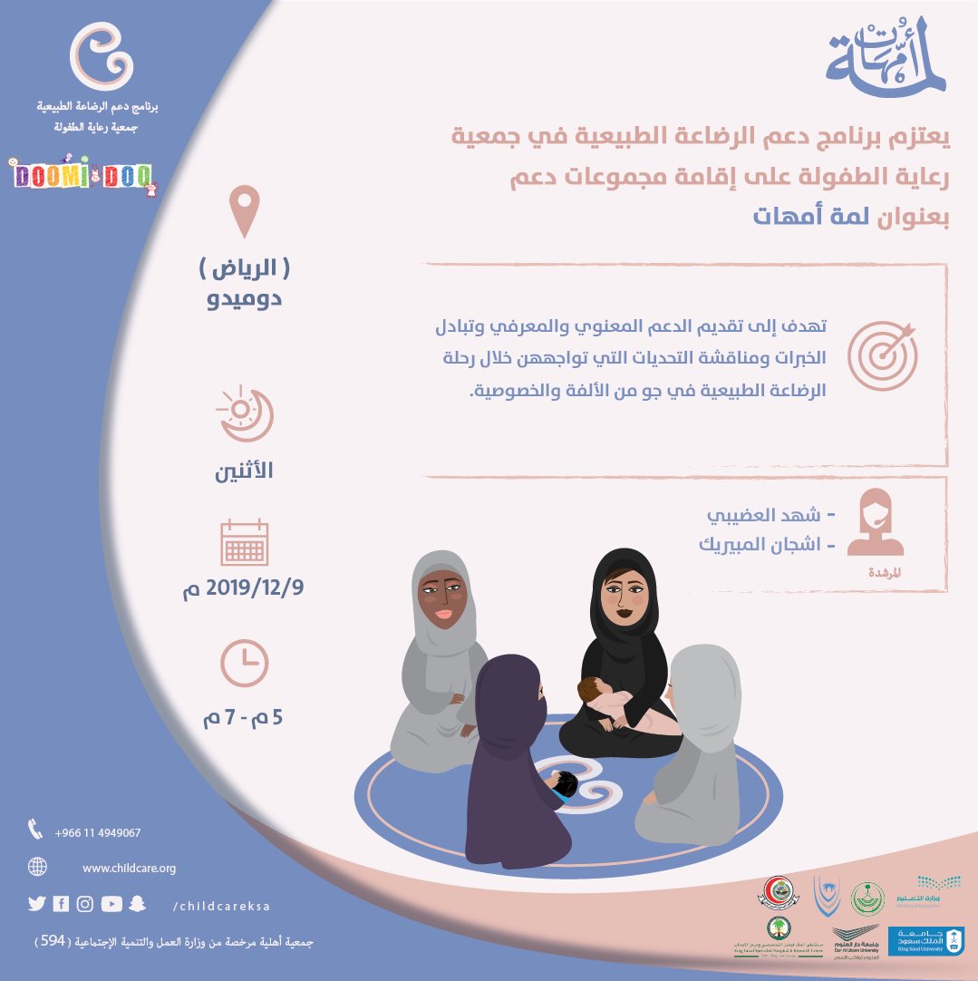 تُقدم جمعية #رعاية_الطفولة بالشراكة مع مقهى #دوميدو مجموعة دعم تحت مسمى #لمة_أمهات لتقديم الدعم المعنوي والمعرفي للمرضعات ومناقشة #التحديات التي تواجههن خلال رحلة #الرضاعة_الطبيعية 

رابط التسجيل

forms.gle/5t2TCzQeP4G15B…