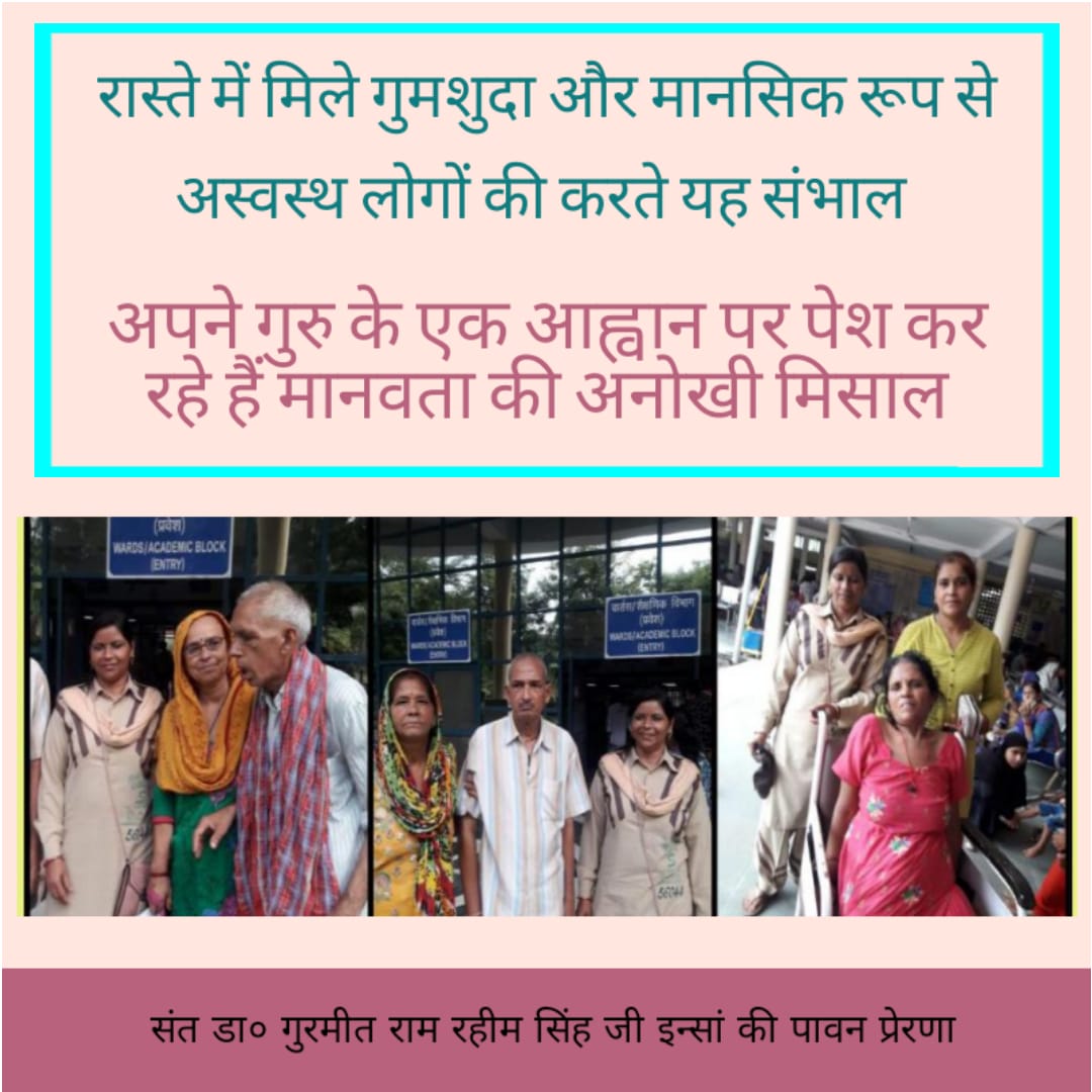 Gurmeet19439113's tweet photo. #HopeForLost
पूज्य गुरू जी के बताये हुए रास्ते पर चलते हुए @derasachasauda के अनुयायियों ने गुमशुदा हुए  मानसिक रूप से परेशान व्यक्ति को इलाज करवा कर घर पहुंचाने की पूरी जिम्मेवारी लेते है।
@Gurmeetramrahim https://t.co/xog34SvPkM