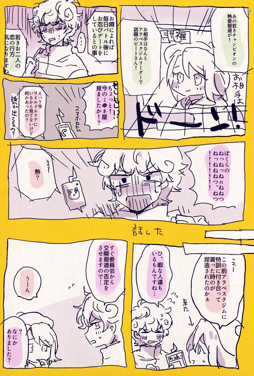 付き合ってないビトユウが熱愛報道される漫画 