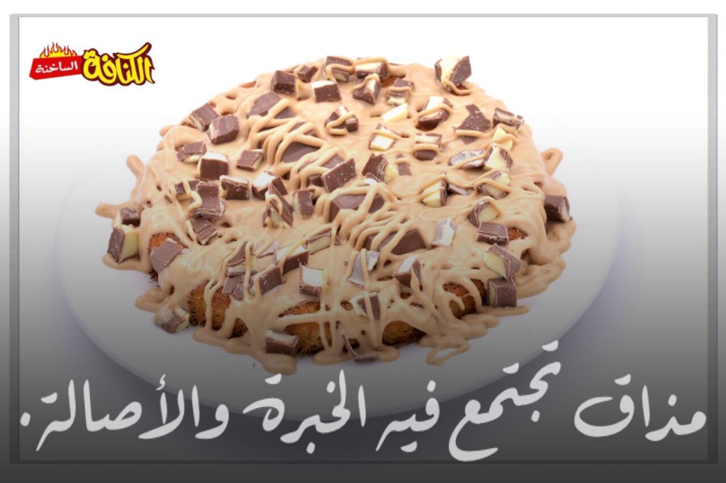 طعم #الكنافة_الساخنة دائماً غير✨.
#الرياض #اسأل_الرياض
