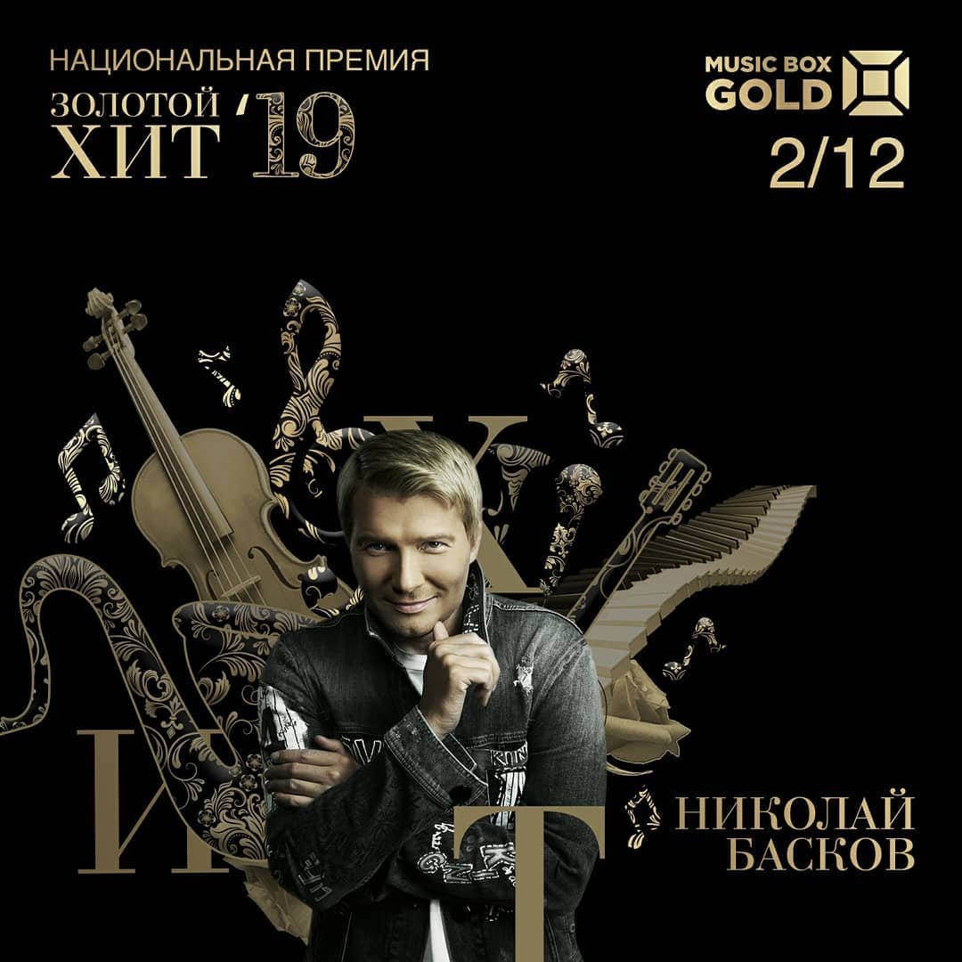 eyes_lady's tweet photo. musicboxgold
2 декабря 2019 пройдёт национальная премия "Золотой хит" от телеканала Music Box Gold. Кто получит статуэтки за свои действительно нетленные и золотые хиты - узнаем совсем скоро. #musicbox #НиколайБасков #musicboxgold
Дизайн: @rgbideagroup
https://t.co/O2yzZSr2FP https://t.co/4YMPaHlc6o
