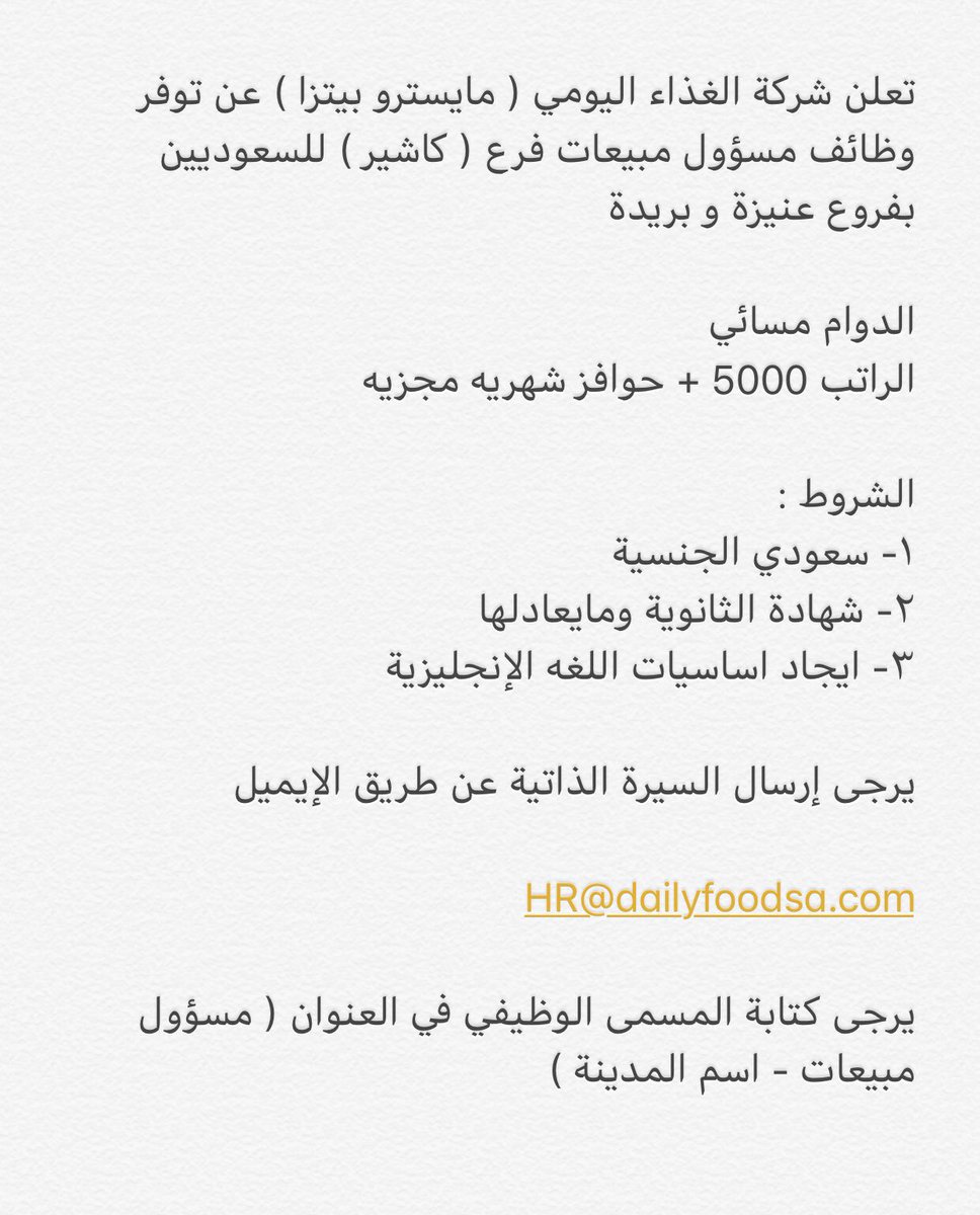 مهند وظائف القصيم On Twitter تعلن شركة الغذاء اليومي مايسترو بيتزا عن توفر وظائف مسؤول مبيعات فرع كاشير للسعوديين بفروع عنيزة و بريدة ترسل السيرة الذاتية على الإيميل
