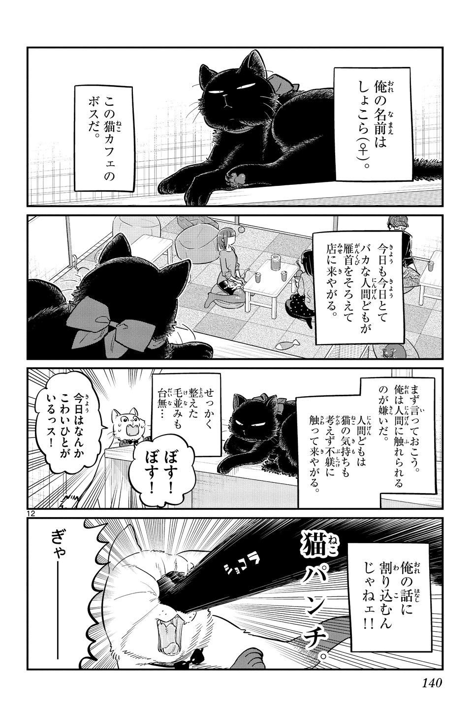 Twitter 上的 古見さんは コミュ症です 公式 コミュ紹介no 57 しょこら 猫カフェのボス的存在で 全然人に懐かない性格 猫 に懐かれない古見さんに逆に好感を持ったのか重い腰を上げ 仲良しになった ただでさえ黒猫好きの古見さんは しょこらママ と