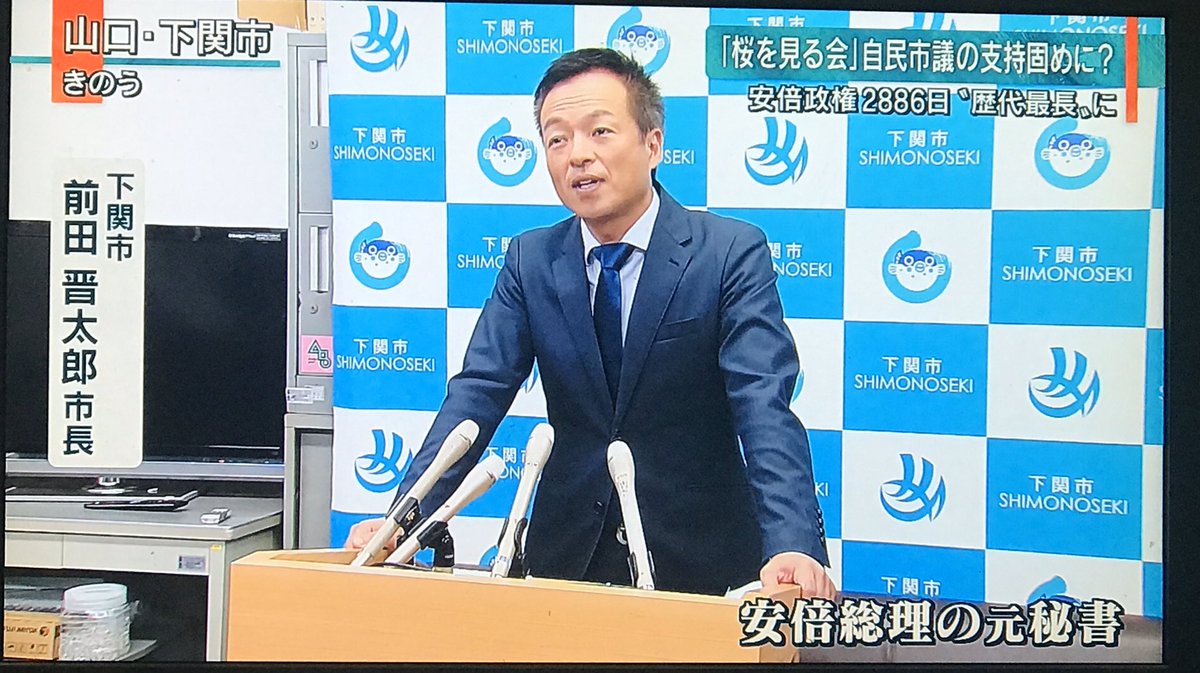 アベ総理元秘書 前田晋太郎 下関市長 Togetter