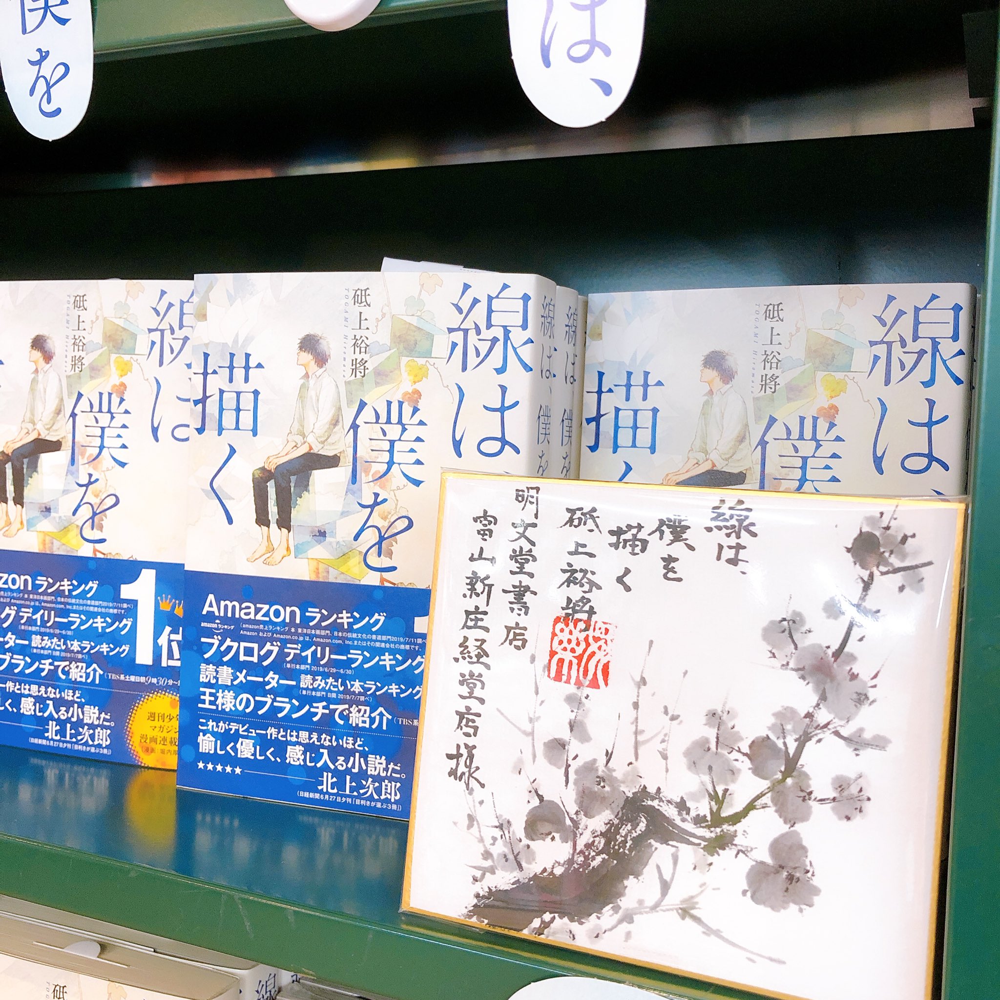 明文堂書店富山新庄経堂店 Twitterren 水墨画という新しいジャンルの小説 線は僕を描く の著者 砥上裕將 さんより 素敵な色紙を頂きました ありがとうございます 2f文芸書棚にて大展開しています コミックも好評です 講談社 堀内厚徳 明文堂書店富山新庄経堂店 Twitterren 水墨画という新しいジャンルの小説 線は僕を描く の著者 砥上裕將 さんより 素敵な色紙を頂きました ありがとうございます 2f文芸書棚にて大展開しています コミックも好評です 講談社 堀内厚徳
