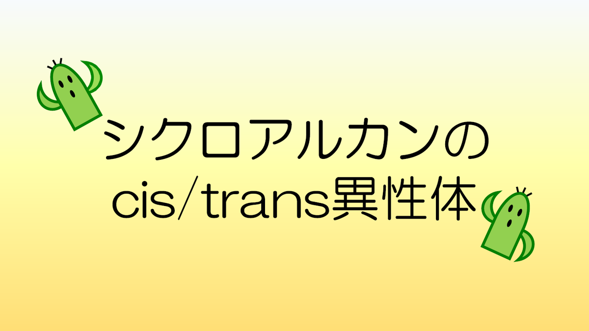 東北大学学習支援センター sla 第7回目は シクロアルカンのcis Trans異性体 です Cis Transについては既に習っていると思いますが これは環状化合物にも出てきます キーワードは 回転できるか否か です アルケンにcis Transが存在したのも 東北大学学習支援センター sla 第7回目は シクロアルカンのcis Trans異性体 です Cis Transについては既に習っていると思いますが これは環状化合物にも出てきます キーワードは 回転できるか否か です アルケンにcis Transが存在したのも