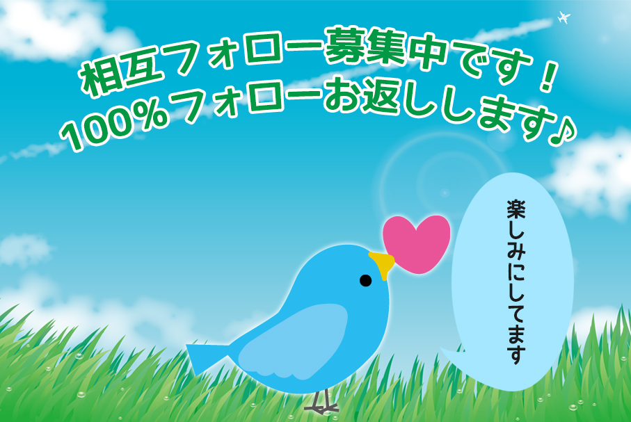 【相互フォローお願いします！】
必ず速攻でフォローバックいたします！
#フォロー #相互フォロー #フォロー支援 #RT #フォロー希望　#相互支援 #フォロー返し #リフォロー #followback #相互フォロー100　#相互フォロー支援アカウント