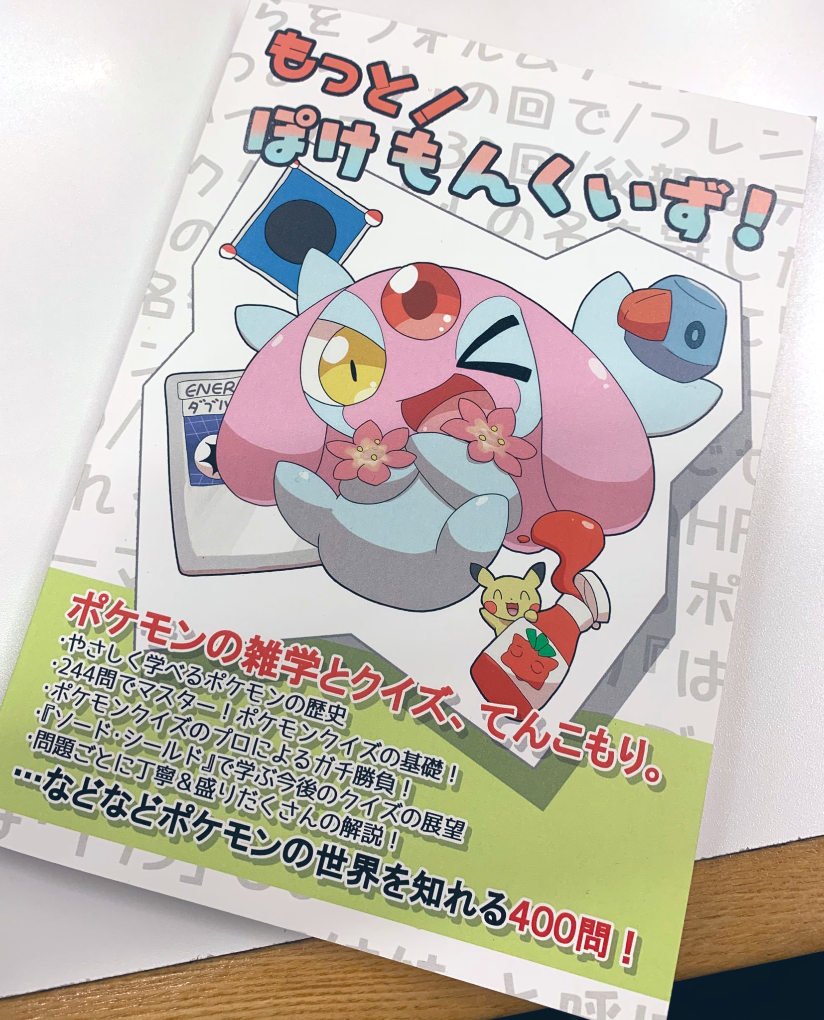 しーぼる ポケモンクイズと雑学に強くなれる最強の本 もっと ぽけもんくいす が完成しました 冬コミでちゃんと頒布いたします