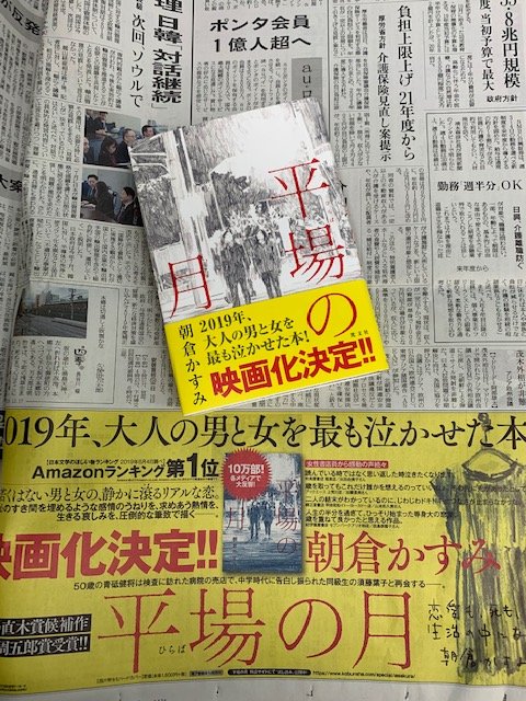 もみみ 読書垢 平場の月 朝倉かすみ 映画化 この作品を読み終えた時 行き場のない思いにどうしようもなく苦しくなり 涙がこぼれました とても深い余韻の残る作品 どんな映画になるのかな 楽しみです Twitter